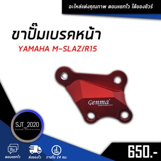 ขาปั๊มเบรคหน้า YAMAHA M-SLAZ/R15 อะไหล่แต่ง ของแต่ง งาน CNC มีประกัน อุปกรณ์ครอบกล่อง