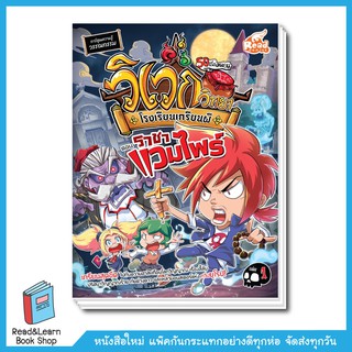 วิเวกวิทยา โรงเรียนเกรียนผี เล่ม 1 ตอน ราชาแวมไพร์