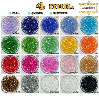 ลูกปัด คริสตัลโมด้าร์ ทรงซาลาเปา 4 มม. (125 เม็ด)