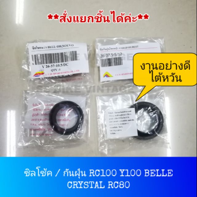 อย่างดี งานไต้หวัน ซีลโช้คหน้า ซิลโช๊ค RC100 RC80 RC110K BELLE Y100 MATE100 CRYSTAL คริสตัล เบล เมท