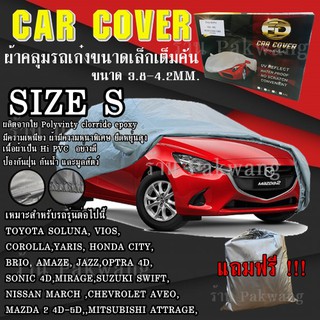 ((รุ่นใหม่ล่าสุด!!!)) ผ้าคลุมรถ Car Cover ผ้าคลุมรถยนต์ ผ้าคลุมรถเก๋ง ขนาดเล็ก Size S ทำจากวัสดุ HI-PVC อย่างดีหนาพิเศษ