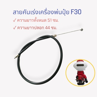 สายคันเร่ง F30 สายคันเร่งเครื่องพ่นปุ๋ย / อะไหล่เครื่องพ่นปุ๋ย (01-1903)