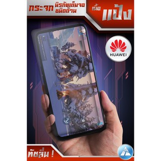 ฟิล์มกระจกด้านเนื้อแป้ง Huawei สำหรับเล่นเกม