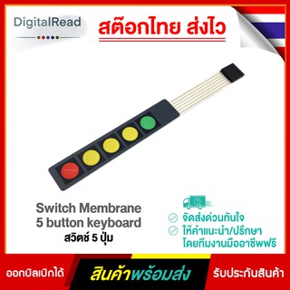 Switch Membrane 5 button keyboard สวิตช์ 5 ปุ่ม