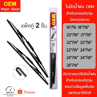 OEM 009 ใบปัดน้ำฝน สำหรับรถยนต์ รุ่นโครงเหล็ก แพ็คคู่ 2 ชิ้น มีครบทุกขนาด Metal Wiper Blades for cars