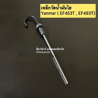 เหล็กวัดน้ำมันไฮดรอลิค รถไถยันม่าร์ Yanmar EF453T , EF493T