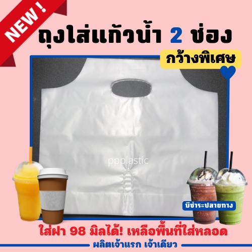 ส่งไว⚡ ถุงใส่แก้วน้ำคู่ 2 ช่อง PP Plastic มีหูหิ้ว รุ่นกว้างพิเศษ ใส่ฝา 98 มิล 100ใบ