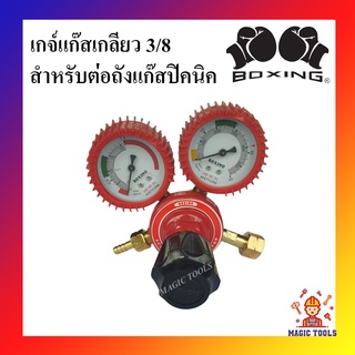 เกจ์แก๊สAC เกลียว 3/8 สำหรับต่อเข้าถังแก๊สปิคนิค Boxing By Sumo เกจ์ปรับแรงดันถังปิคนิค เกย์แก๊ส