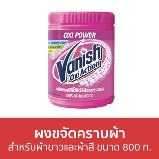 🔥แพ็ค2🔥 ผงขจัดคราบผ้า Vanish สำหรับผ้าขาวและผ้าสี ขนาด 800 ก. - ผงขจัดคราบ น้ำยาขจัดคราบ น้ำยากำจัดคราบ น้ำยาสลายคราบ