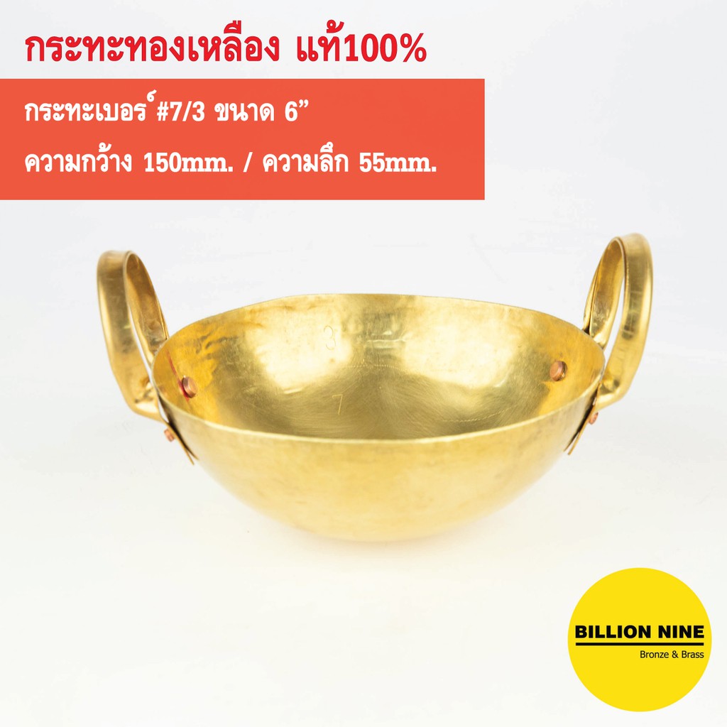 กระทะทองเหลือง แท้100% เบอร์ #7 หนา3หลี กว้าง 15.0cm (6") ใช้ทำอาหาร ขนมไทย ทอด ตุ๋น ต้ม กวน เสิร์ฟ
