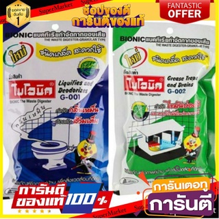 🎯BEST🎯  🔥ของแท้!! เกล็ดขจัดไขมันถังดักไขมัน ขจัดกลิ่นส้วม BIONIC 100 กรัม ผลิตภัณฑ์อื่นๆ มาตรฐาน  🚛💨