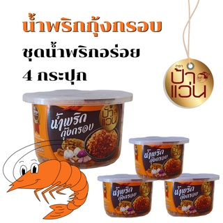 น้ำพริกกุ้งกรอบป้าแว่น ชุดน้ำพริกอร่อย 4 กระปุก