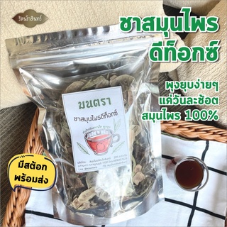 พร้อมส่ง ชาดีท็อกซ์ ลดพุง พุงยุบง่ายๆ แค่วันละช้อต สมุนไพร 100% 1 ถุง ต้มทานได้ 1 เดือน ชาลดความอ้วน ชาลดพุง