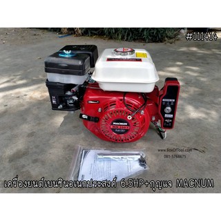 เครื่องยนต์เบนซินเอนกประสงค์ 6.5 HP + กุญแจ MACNUM