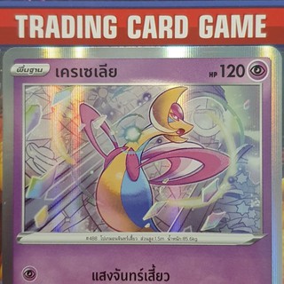 เครเซเลีย R ฟรอย "แบบที่ 1" การ์ดโปเกมอน standard [Pokemon]