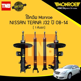 MONROE โช๊คอัพ NISSAN TEANA J32 ปี 2008-2013 นิสสัน เทียน่า เจ32 oespectrum โช้ค มอนโร