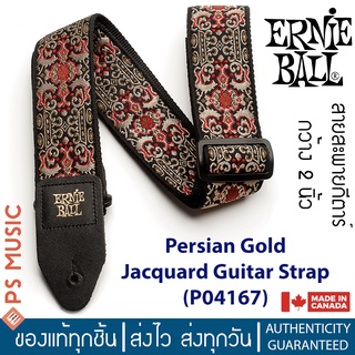 ERNIE BALL® สายสะพายกีตาร์ สำหรับกีตาร์โปร่ง/ไฟฟ้า/เบส รุ่น Persian Gold Jacquard Strap | P04167 | MADE IN CANADA