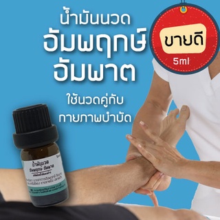 น้ำมันนวดแก้อาการอัมพฤกษ์ อัมพาต ใช้คู่กับการนวดกายภาพบำบัด 5ml