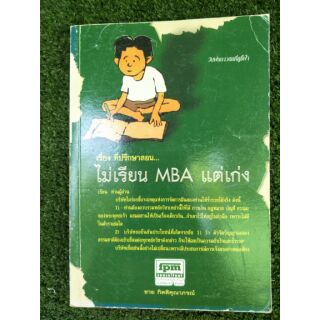 เรื่องที่ปรึกษาสอน ไม่เรียน MBA แต่เก่ง (062)