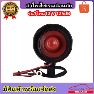 King-carmateไซเรนเตือนภัยอัตโนมัติ รุ่น 6โทน12 โวลต์ 125dB ฮอร์นปลุกรถ ลำโพงไซเรนสำหรับเตือนภัยรถยนต์สีแดง + สีดำ