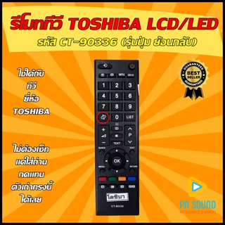 รีโมททีวี TOSHIBA (โตชิบ้า) รหัส CT-90336  ใช้ได้กับทีวี LCD/LED TOSHIBA ของเดิมทรงนี้ได้เลย