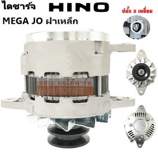 ไดชาร์จ HINO MEGA JO, HO7D 50A ฝาเหล็ก 24V ปลั๊ก 3 เหลี่ยม