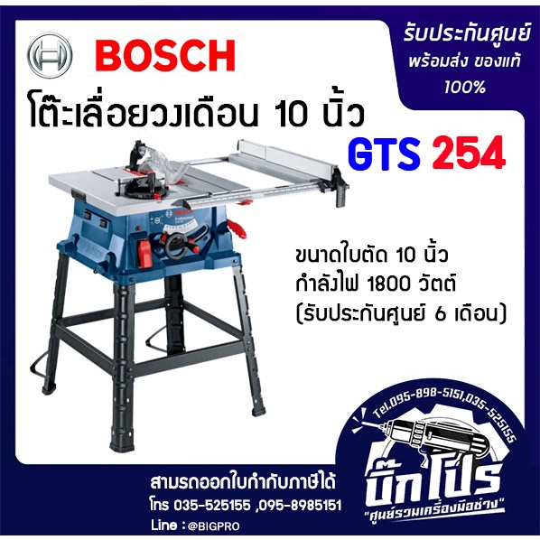 GTS254 BOSCH โต๊ะเลื่อย วงเดือน ขนาด 10 นิ้ว สินค้าเเท้รับประกันจากผู้เเทนจำหน่าย แท่นเลื่อย แท่นผ่าไม้ 254