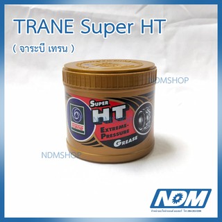 จาระบี เทรน Super HT (TRANE) ทนความร้อนสูง TRANE Super HT ขนาด 1 กระปุ๊ก 0.5 kg