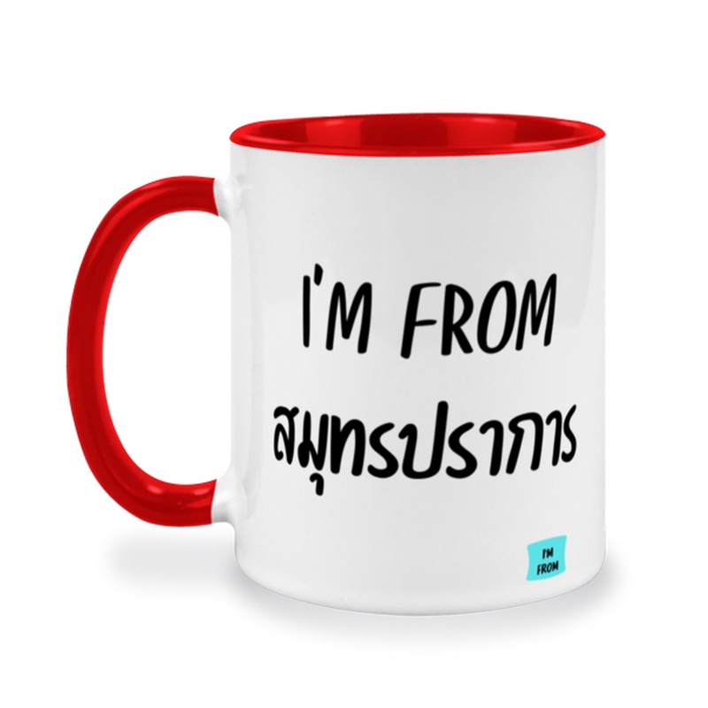 แก้วกาแฟ I'm from สมุทรปราการ จังหวัด