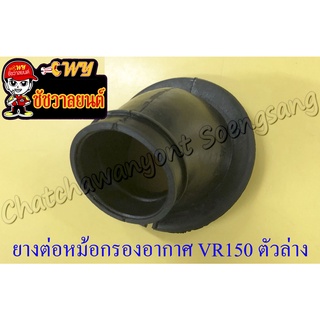 ยางต่อหม้อกรองอากาศ VR150 (วีอาร์150) ตัวล่าง (7091)