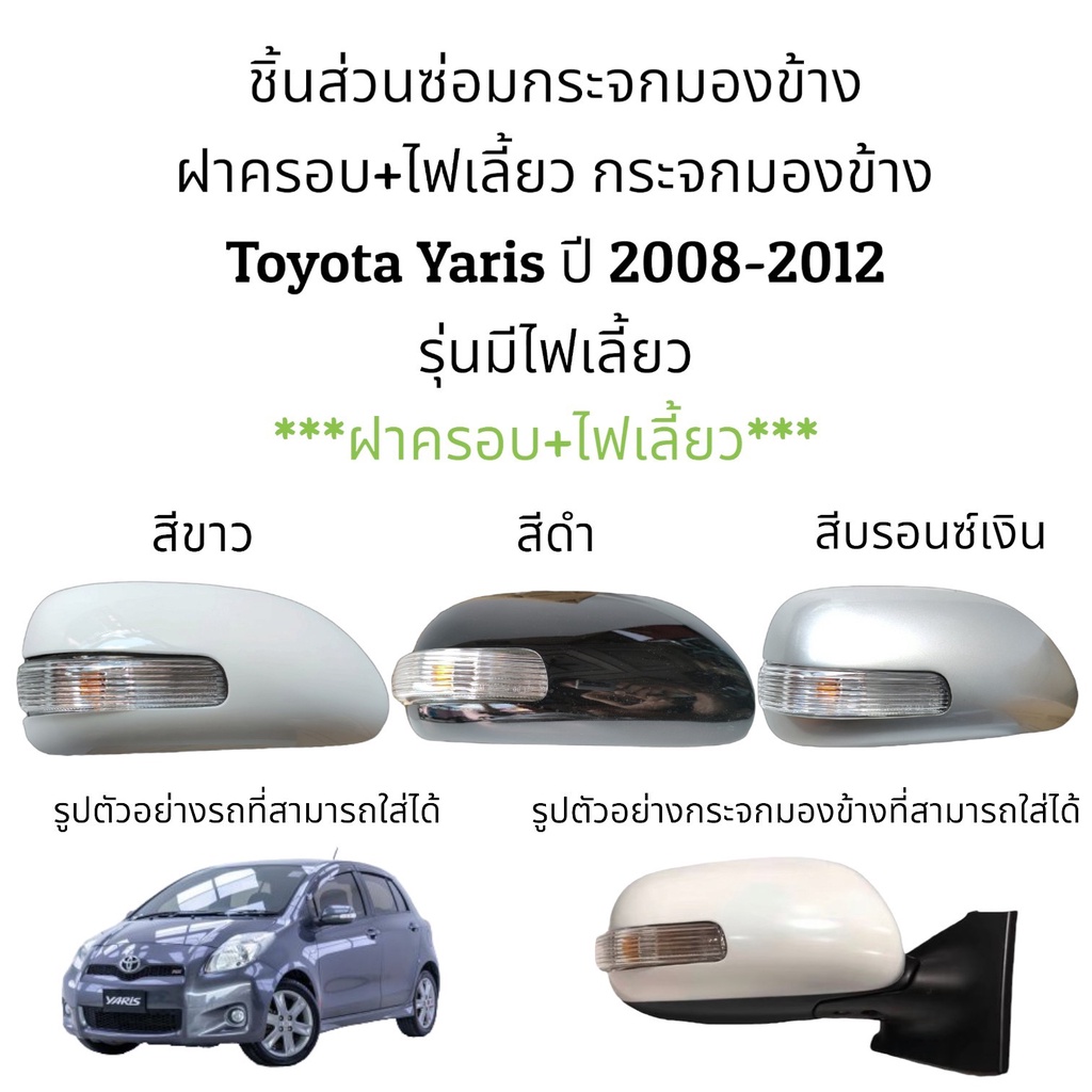 ฝาครอบ+ไฟเลี้ยว กระจกมองข้าง Toyota Yaris (Gen2) ปี 2008-2012 รุ่นมีไฟเลี้ยว