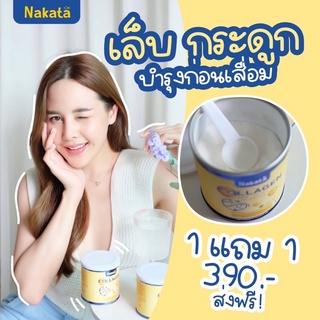 [ส่งฟรี] นาคาตะ คอลลาเจน 1 แถม 1