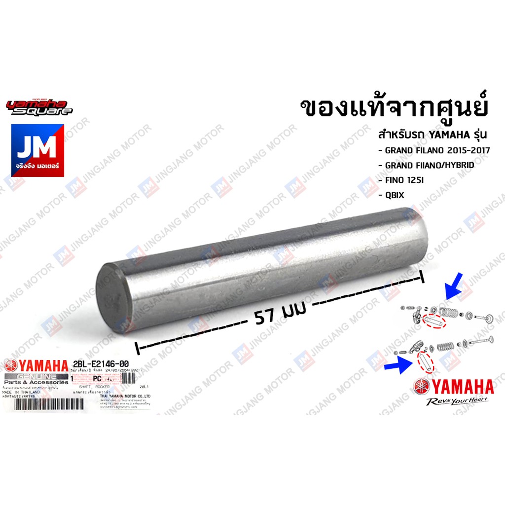 2BLE21460000 แกนกระเดื่องวาล์ไอดี,ไอเสีย เเท้ศูนย์ YAMAHA GRAND FILANO 2015-2017,GRAND FIlANO/HYBRID, FINO 125I, QBIX