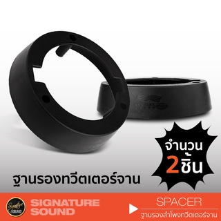 SignatureSound ฐานรองลำโพง สเปเซอร์ ฐานรอง แหลมจาน 4 นิ้ว 1คู่ ทวิตเตอร์เสียงแหลม ลําโพงทวิตเตอร์