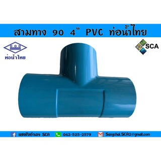 สามทาง 90 PVC แบบหนา ท่อน้ำไทย ขนาด 4 นิ้ว