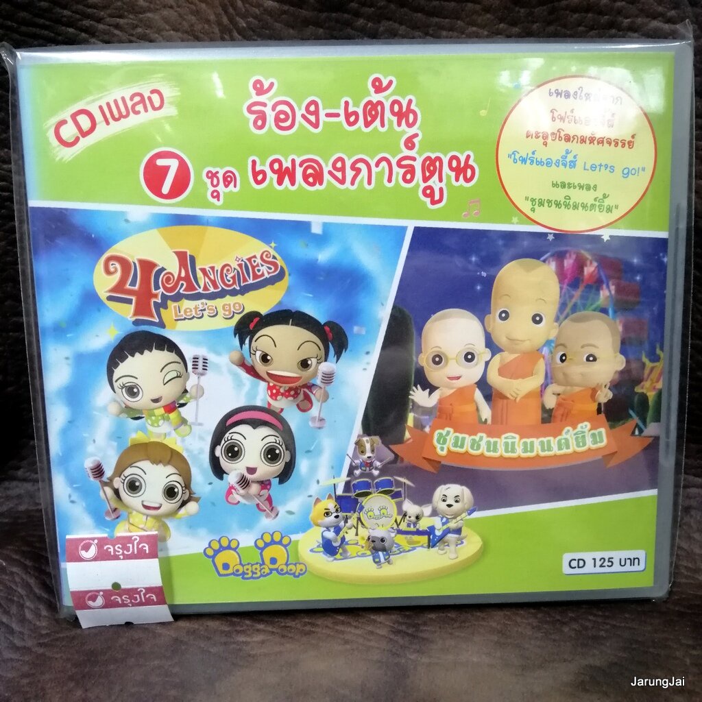 cd ร้อง-เต้น เพลงอนุบาล ชุด 7 เพลงการ์ตูน ชุมชนนิมนต์ยิ่ง 4 angies audio cd mt