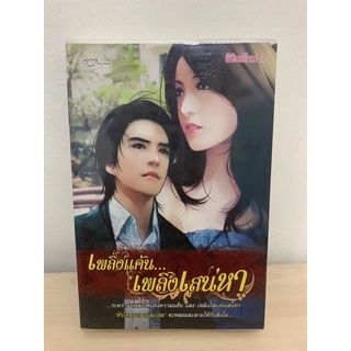 เพลิงแค้น เพลิงเสน่หา