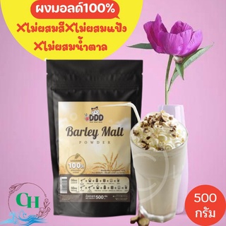 ผงมอลด์สกัดจากข้าวบาเล่ห์100%ไม่มีน้ำตาลไม่ผสมสีไม่ผสมแป้งหัวเชื้อวัตถุดิยขนาด500กรัม