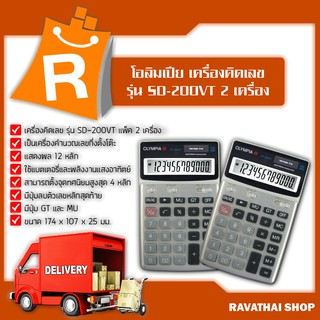 โอลิมเปีย เครื่องคิดเลข รุ่น SD-200VT แพ็ค 2 เครื่อง