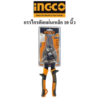 INGCO กรรไกรตัดสังกระสี 10" แบบตัดตรง , แบบโค้งซ้าย , แบบโค้งขวา กรรไกรตัดแผ่นเหล็ก 10 นิ้ว ราคาต่ออัน