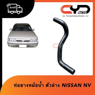 ท่อยางหม้อน้ำ ตัวล่าง NISSAN NV