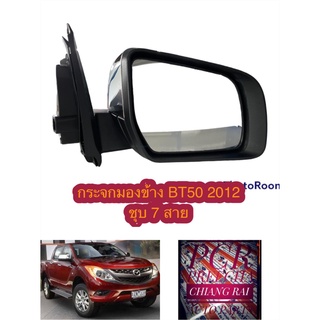 งานอย่างดี กระจกมองข้าง Mazda BT50 บีที50 2012-2018 ไฟฟ้า 7 สาย ชุปโครเมี่ยม ราคาต่อข้าง