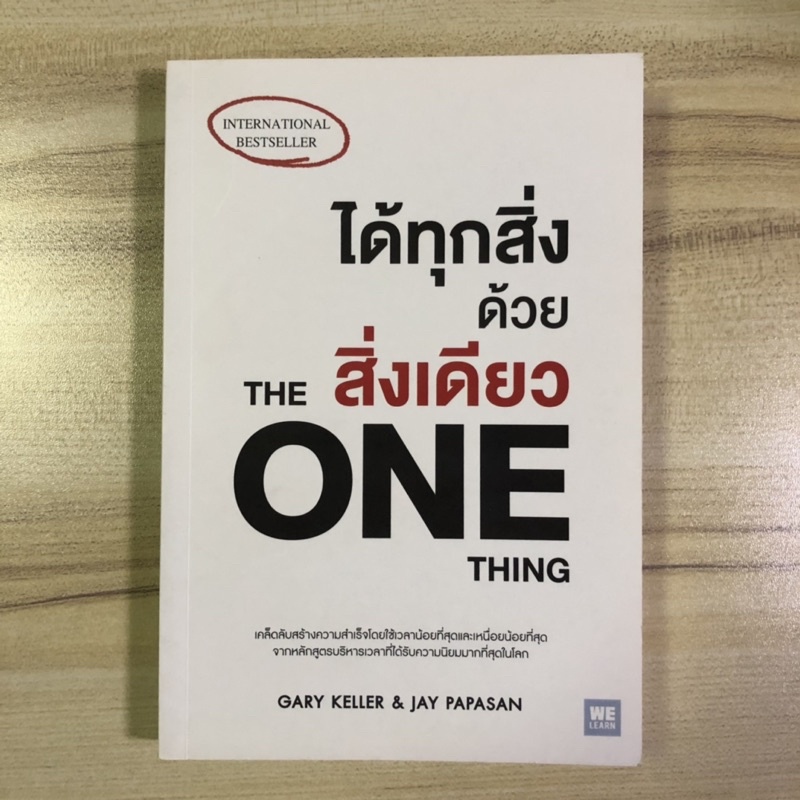 หนังสือมือสอง ได้ทุกสิ่งด้วยสิ่งเดียว The One Thing