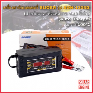 เครื่องชาร์จแบตเตอรี่ SUOER รุ่น SON-1206D (หน้าจอดิจิตอล) (สำหรับแบตตั้งแต่ขนาด6A ขึ้นไป)