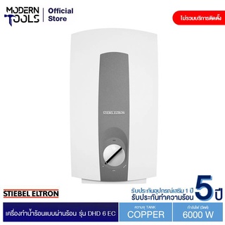 STIEBEL ELTRON DHD 6 EC เครื่องทำน้ำร้อนแบบผ่านร้อน 6,000 วัตต์ | MODERNTOOLS OFFICIAL