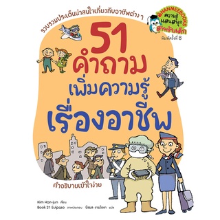 S 51 คำถาม เพิ่มความรู้เรื่องอาชีพ