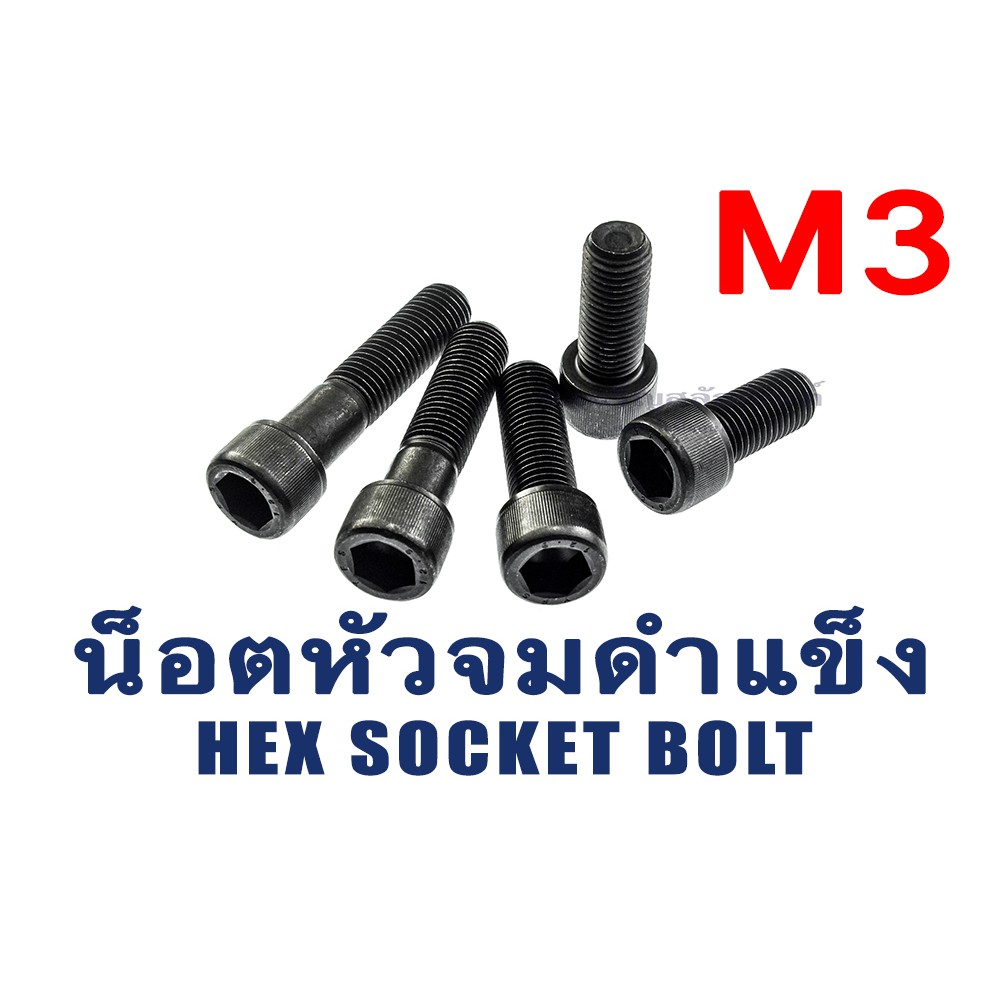 น็อตหัวจมดำแข็ง M3 เกลียว 0.5 ยาว 6 - 50 มิล (แพ็คละ 1 ตัว) สกรูหัวจมดำ น็อตประแจแอลขัน M3 Hex Socket Screw Steel