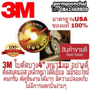 3M ใบตัดสแตนเลส 4"บาง 1มม อย่างดี มาตรฐาน USA ของแท้100%