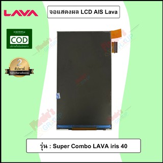 จอแสดงผล LCD รุ่น AIS Super Combo LAVA iris 40