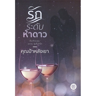 NiyomNiyai (นิยมนิยาย) หนังสือ รักระดับห้าดาว